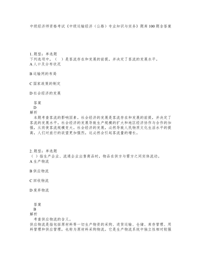 中级经济师资格考试《中级运输经济（公路）专业知识与实务》题库100题含答案（测考483版）