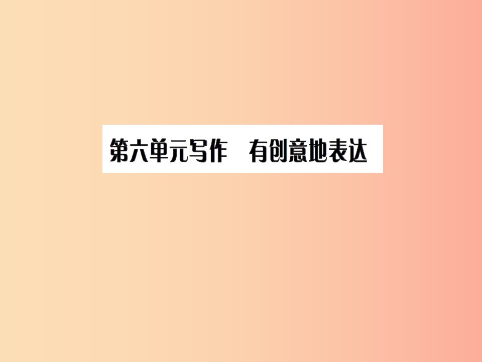 2019九年级语文下册第六单元写作有创意地表达习题课件新人教版