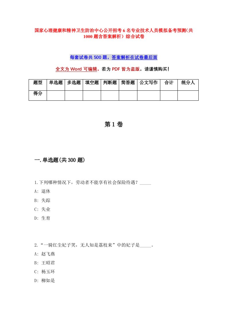 国家心理健康和精神卫生防治中心公开招考6名专业技术人员模拟备考预测共1000题含答案解析综合试卷