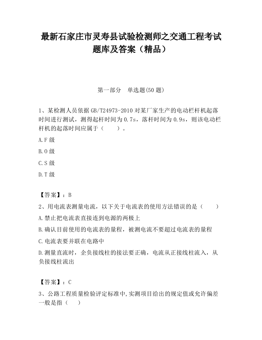 最新石家庄市灵寿县试验检测师之交通工程考试题库及答案（精品）