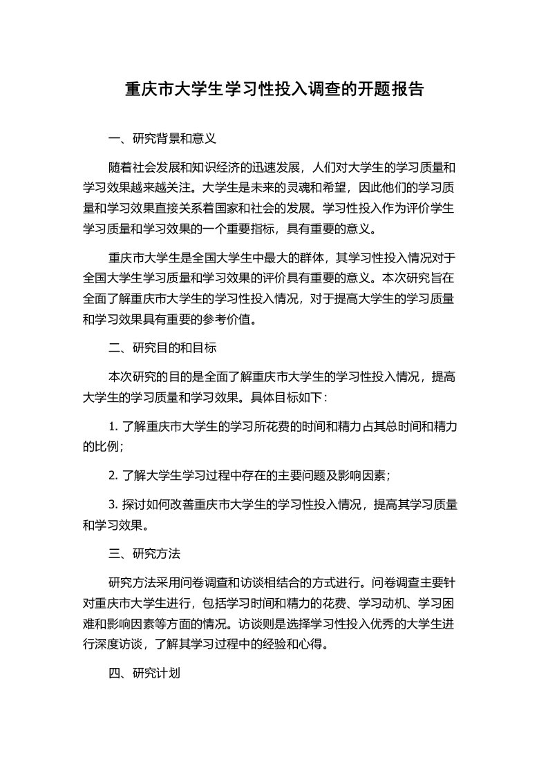 重庆市大学生学习性投入调查的开题报告