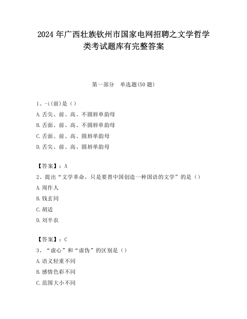 2024年广西壮族钦州市国家电网招聘之文学哲学类考试题库有完整答案