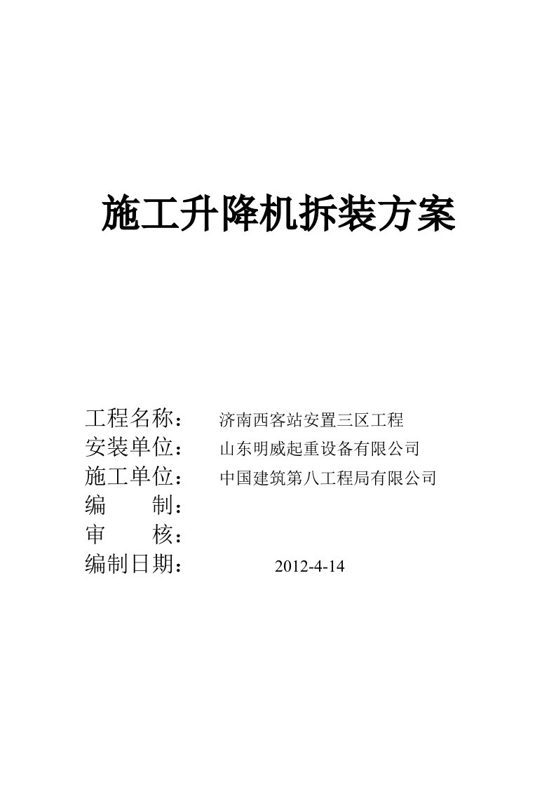 济南西客站安置三区工程施工电梯、施工升降机方案电子版