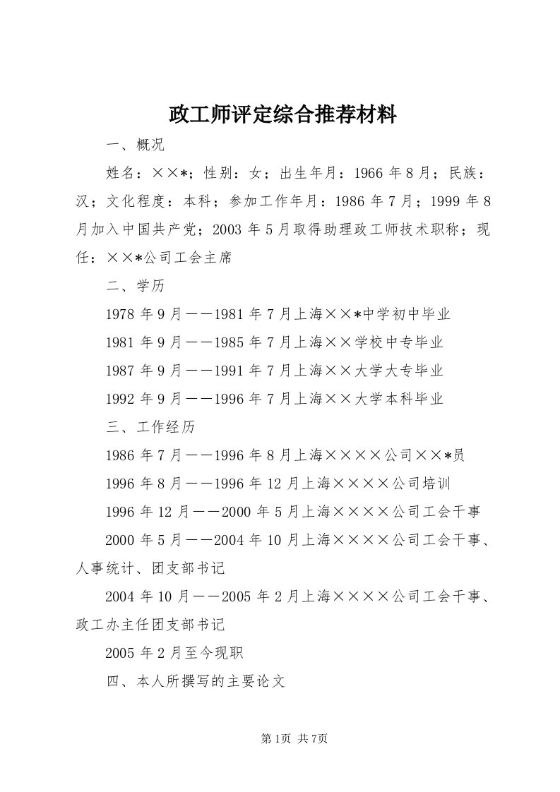 7政工师评定综合推荐材料