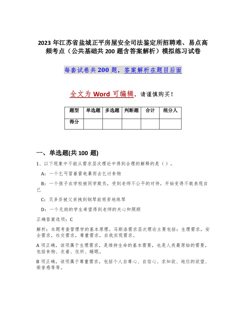 2023年江苏省盐城正平房屋安全司法鉴定所招聘难易点高频考点公共基础共200题含答案解析模拟练习试卷