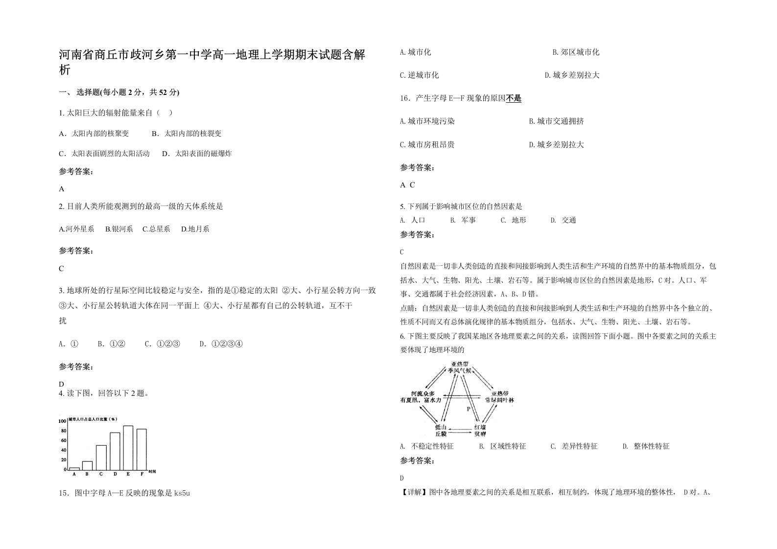 河南省商丘市歧河乡第一中学高一地理上学期期末试题含解析