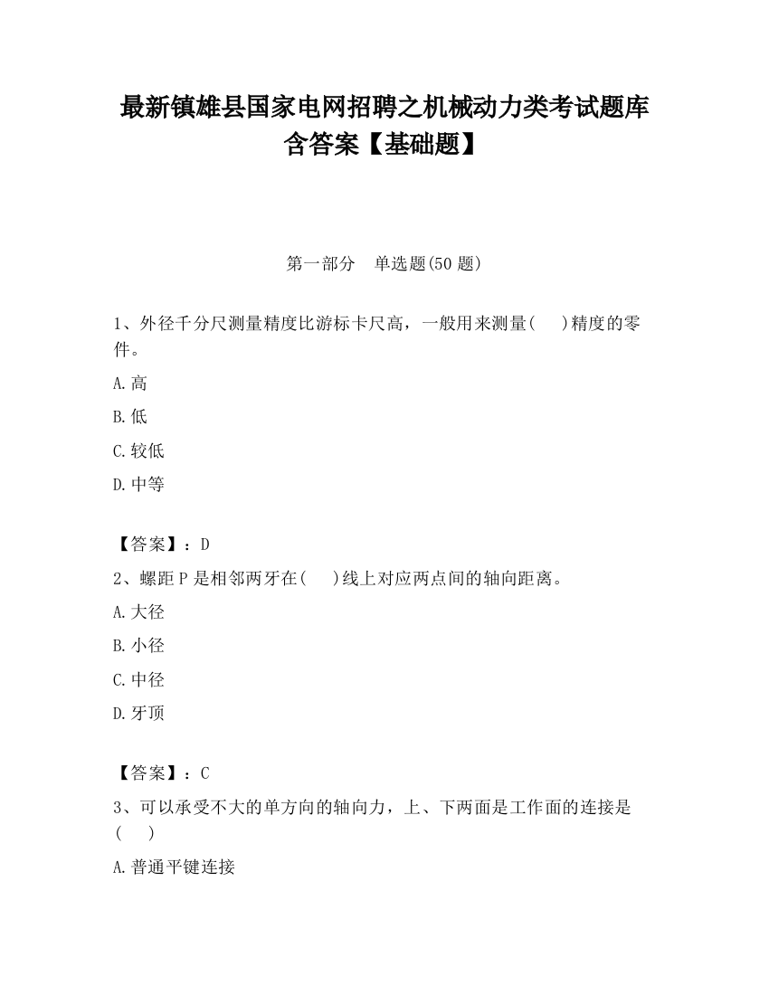 最新镇雄县国家电网招聘之机械动力类考试题库含答案【基础题】