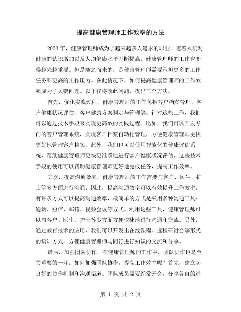 提高健康管理师工作效率的方法