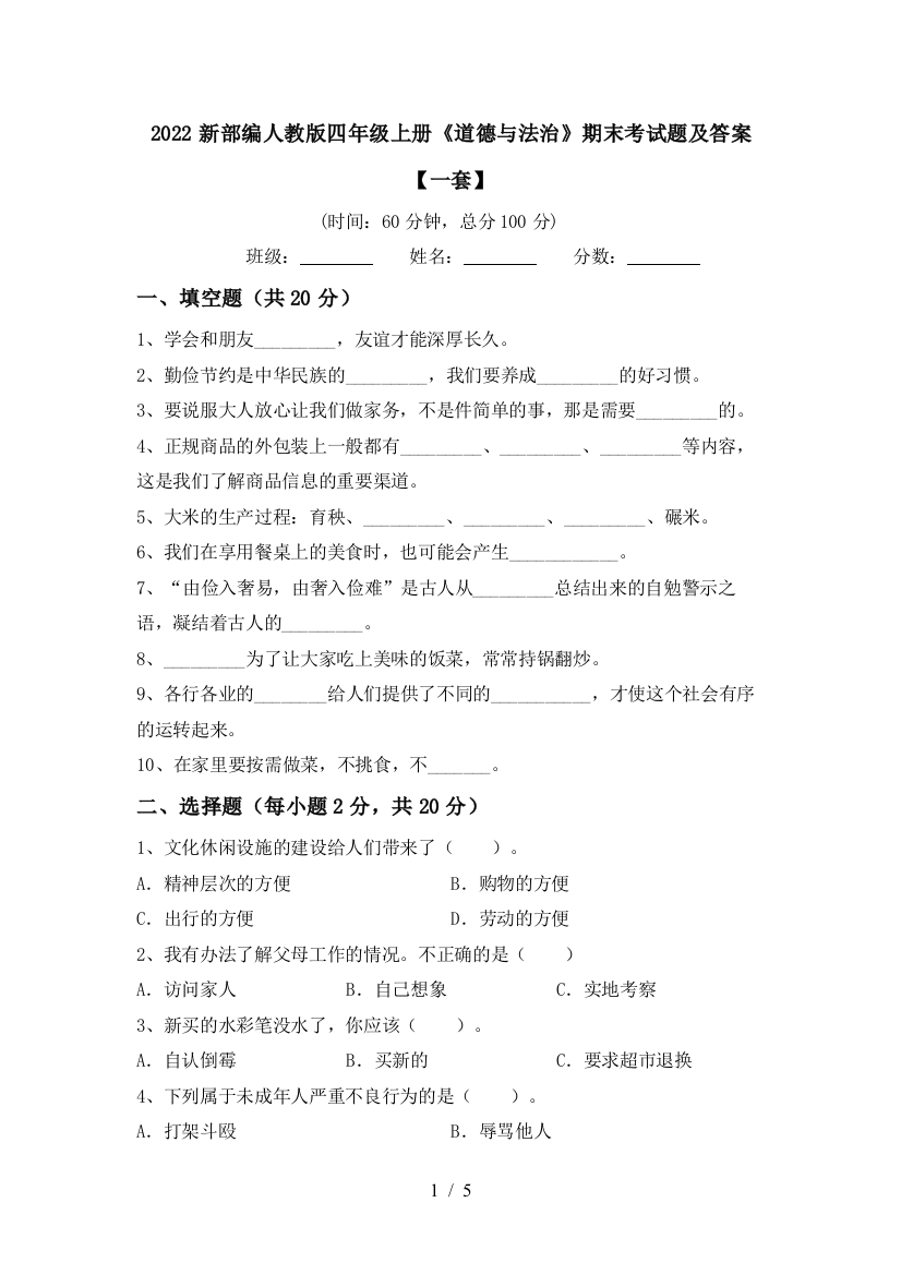 2022新部编人教版四年级上册《道德与法治》期末考试题及答案【一套】