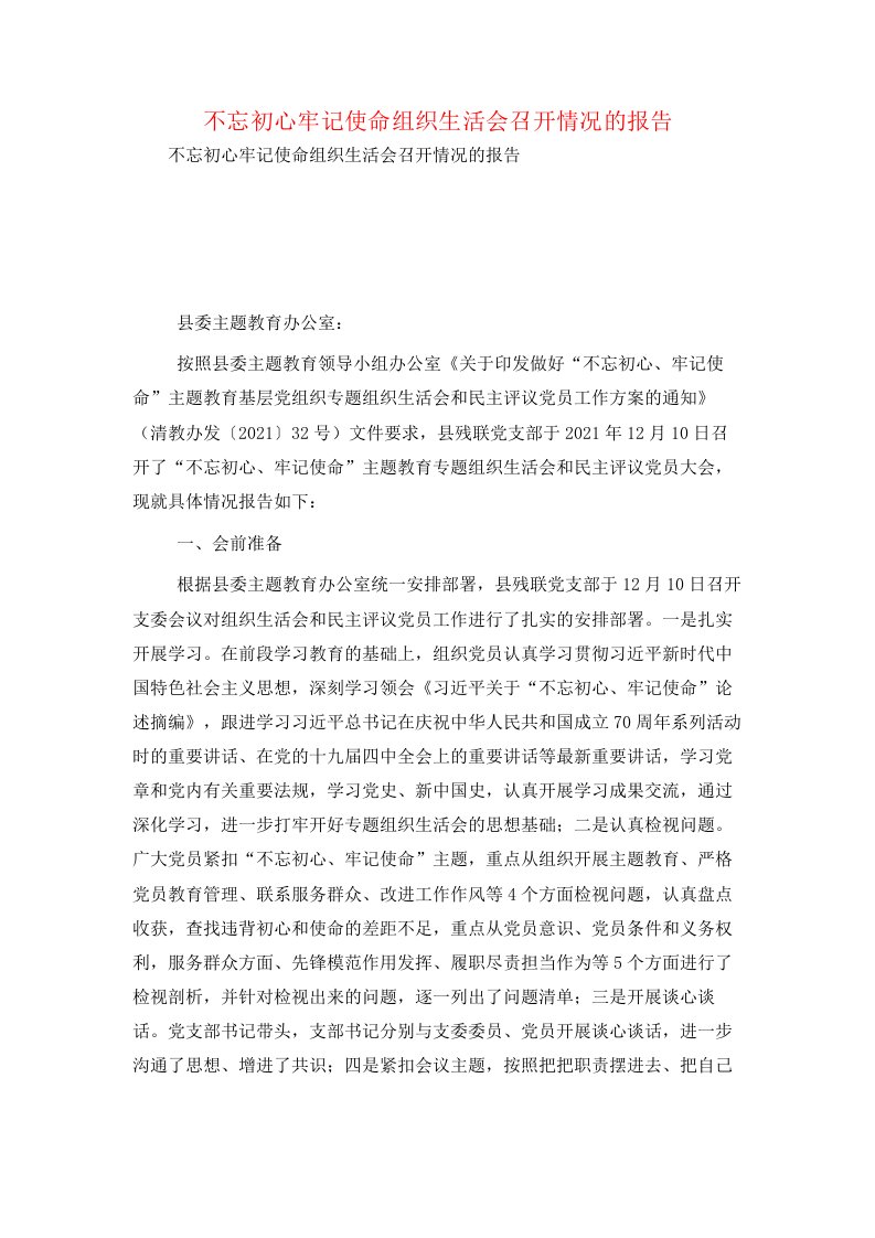 不忘初心牢记使命组织生活会召开情况的报告