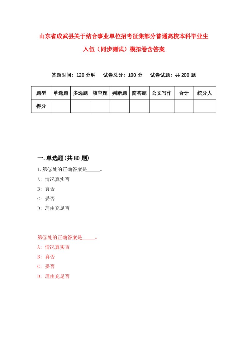 山东省成武县关于结合事业单位招考征集部分普通高校本科毕业生入伍同步测试模拟卷含答案9