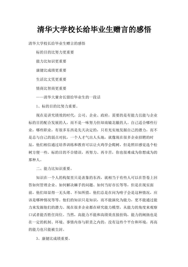 清华大学校长给毕业生赠言的感悟