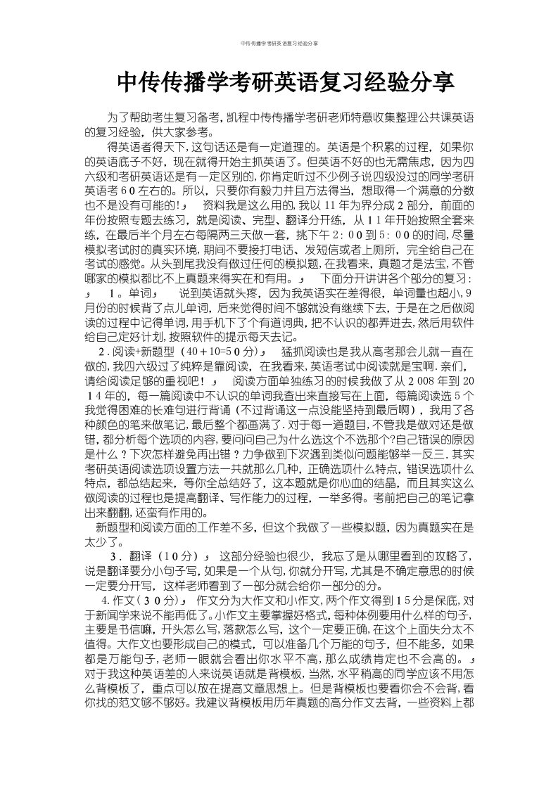 中传传播学考研英语复习经验分享