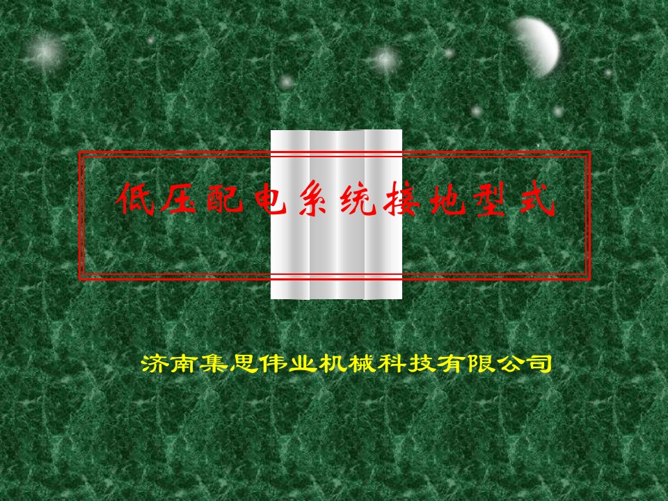 低压配电系统接地型式教学讲座课件PPT