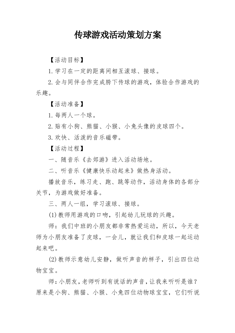 传球游戏活动策划方案