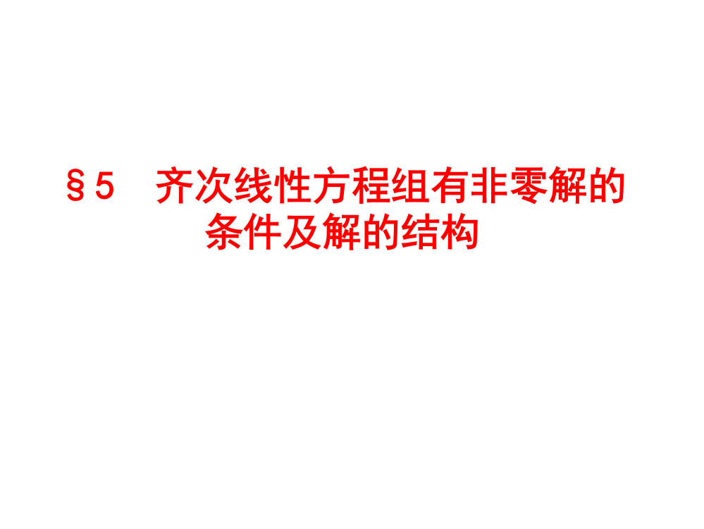 齐次线性方程组有非零解的条件及解的结构