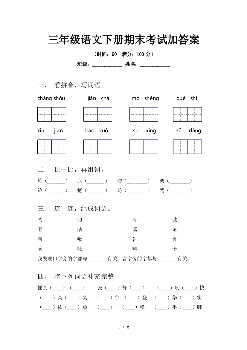 三年级语文下册期末考试加答案