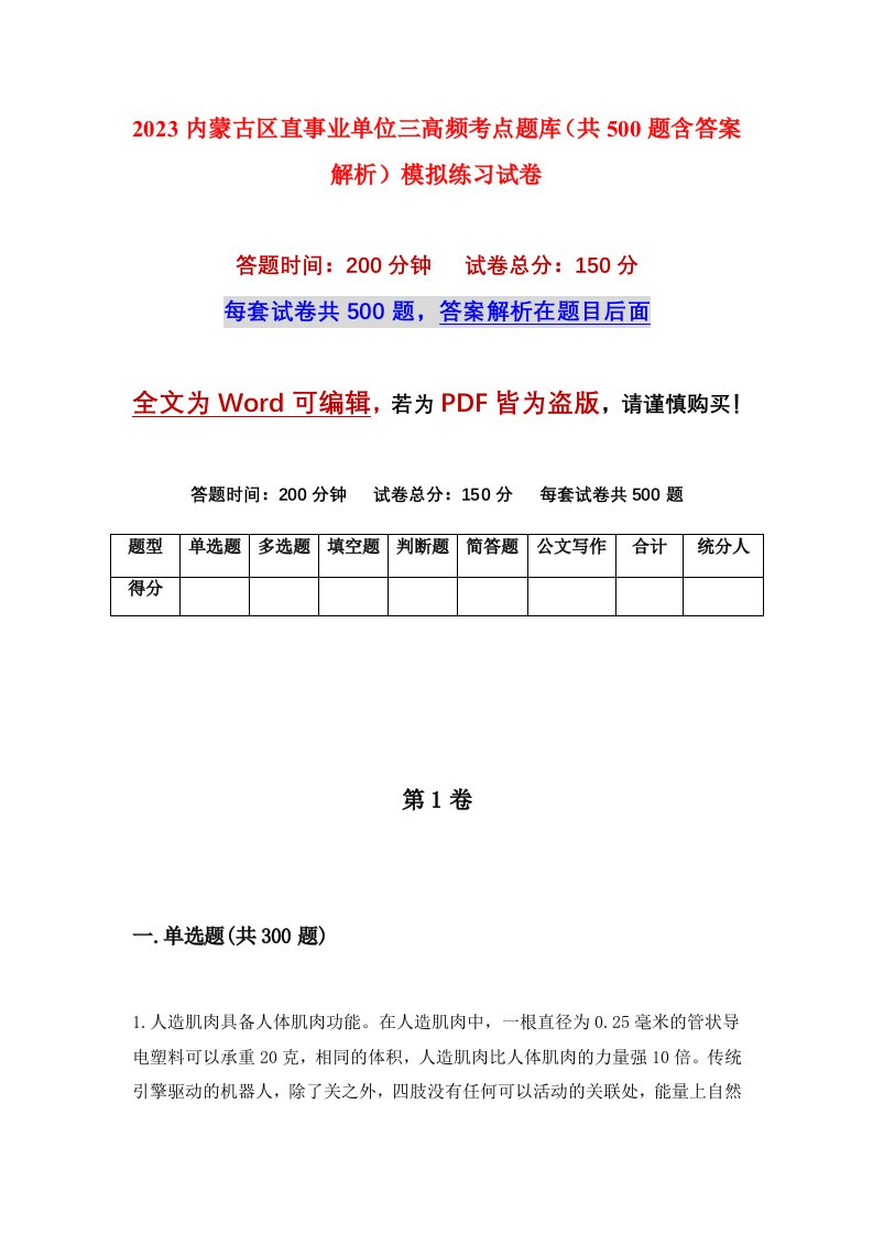 2023内蒙古区直事业单位三高频考点题库共500题含答案解析模拟练习试卷