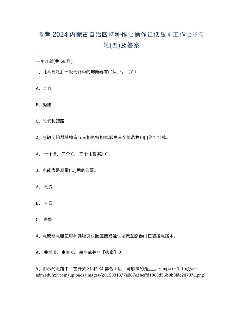 备考2024内蒙古自治区特种作业操作证低压电工作业练习题五及答案