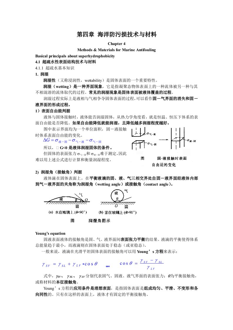 海洋工程材料4海洋生物污损与材料腐蚀