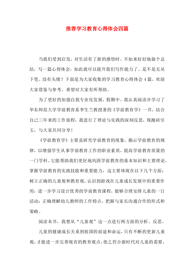 推荐学习教育心得体会四篇