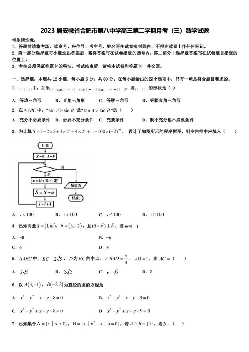 2023届安徽省合肥市第八中学高三第二学期月考（三）数学试题