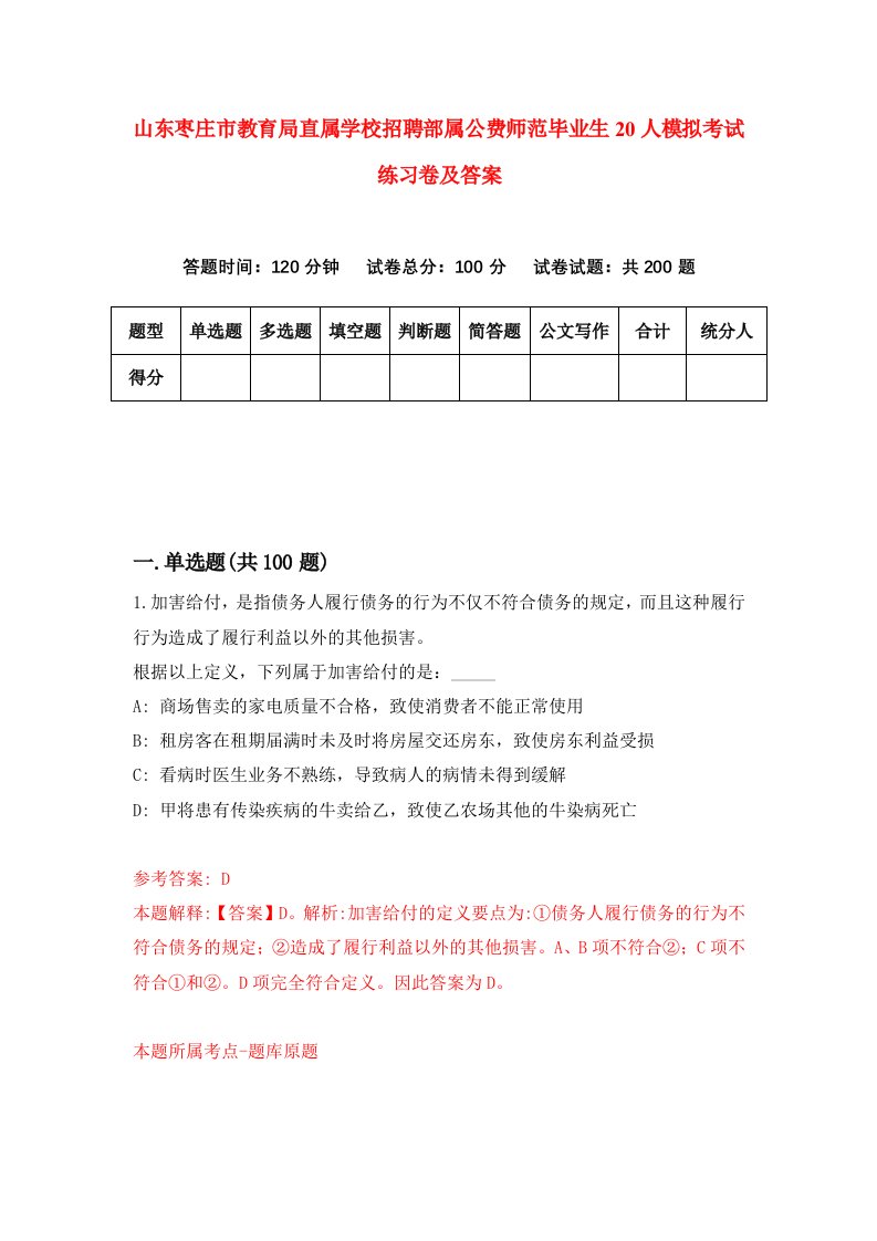 山东枣庄市教育局直属学校招聘部属公费师范毕业生20人模拟考试练习卷及答案第0次