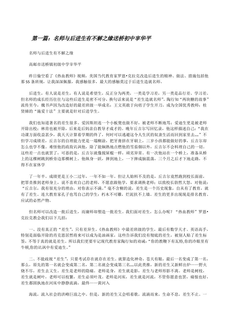 名师与后进生有不解之缘送桥初中宰华平[修改版]