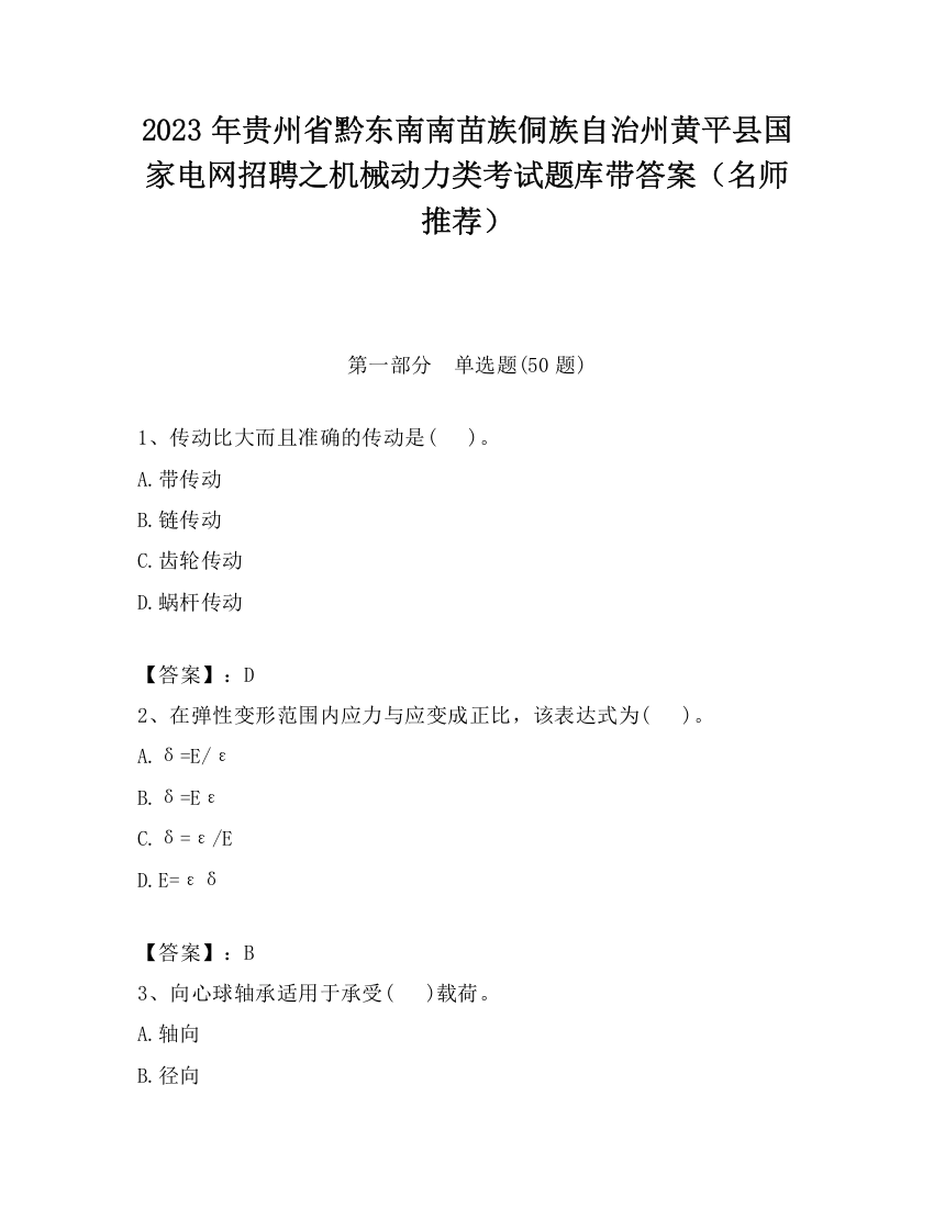 2023年贵州省黔东南南苗族侗族自治州黄平县国家电网招聘之机械动力类考试题库带答案（名师推荐）