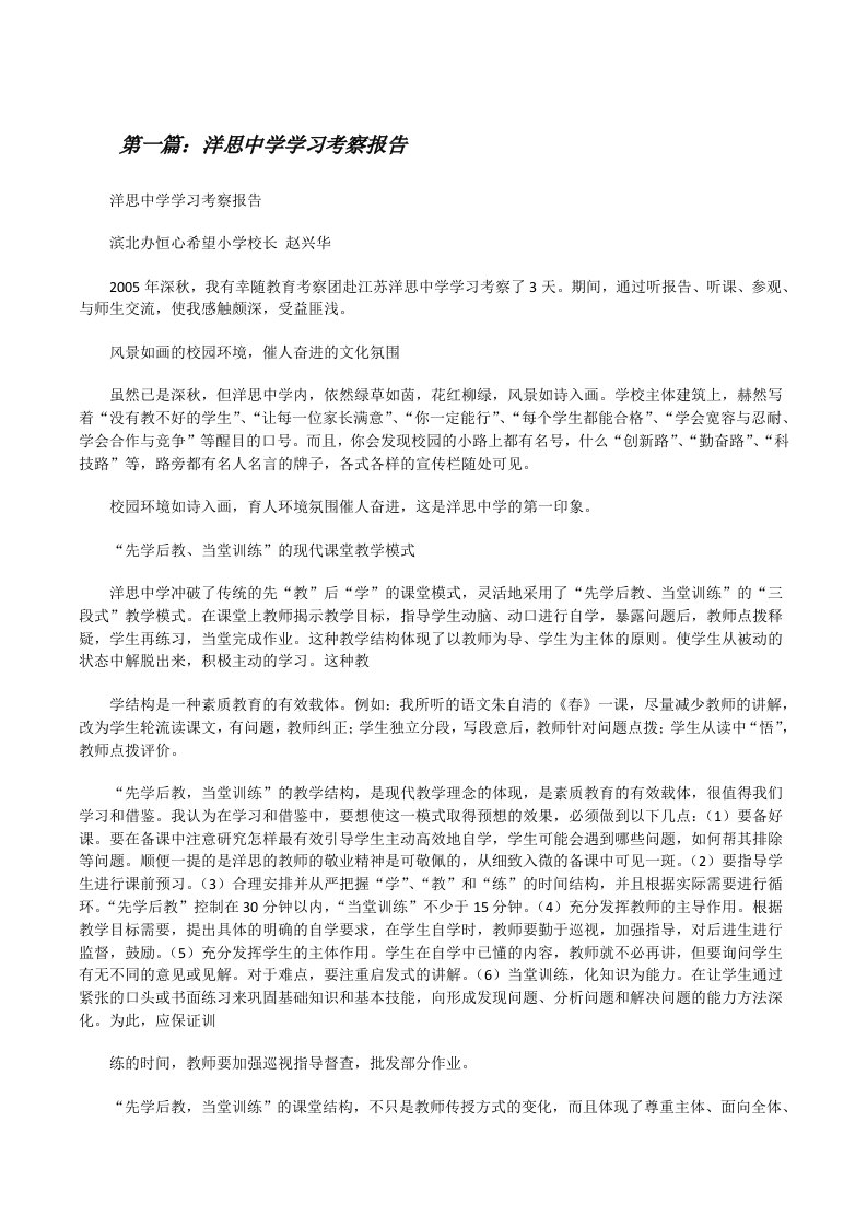 洋思中学学习考察报告[修改版]