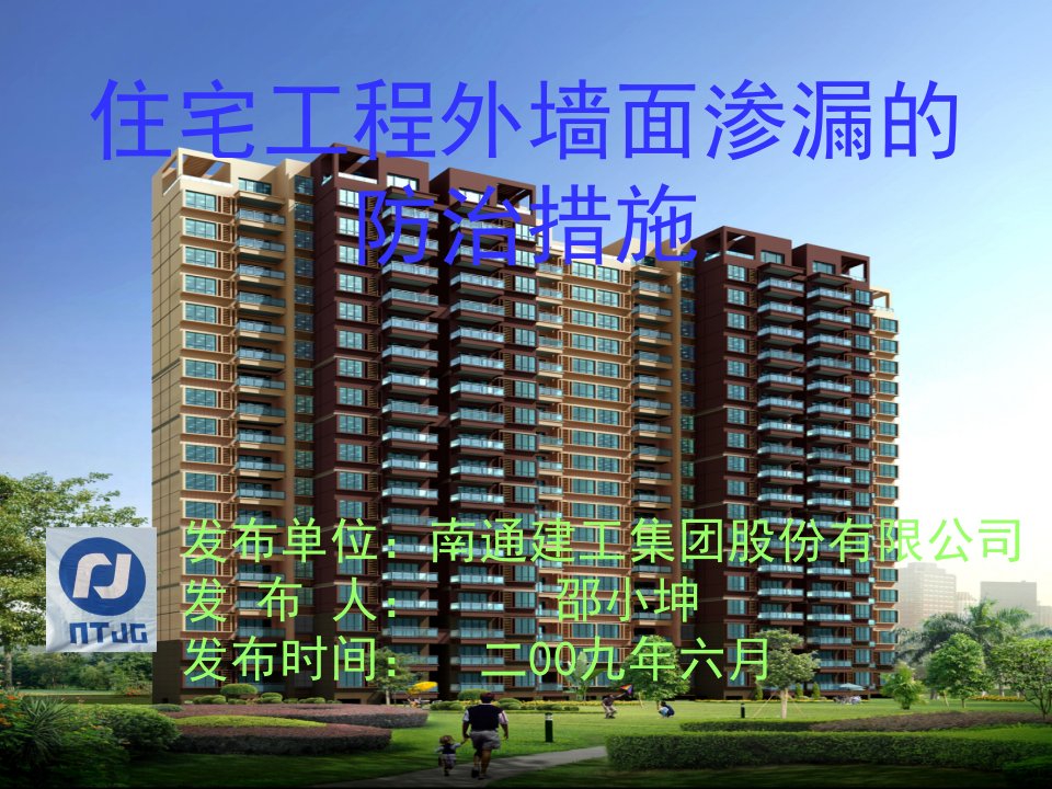 南通建工__住宅工程外墙面渗漏的防治措施