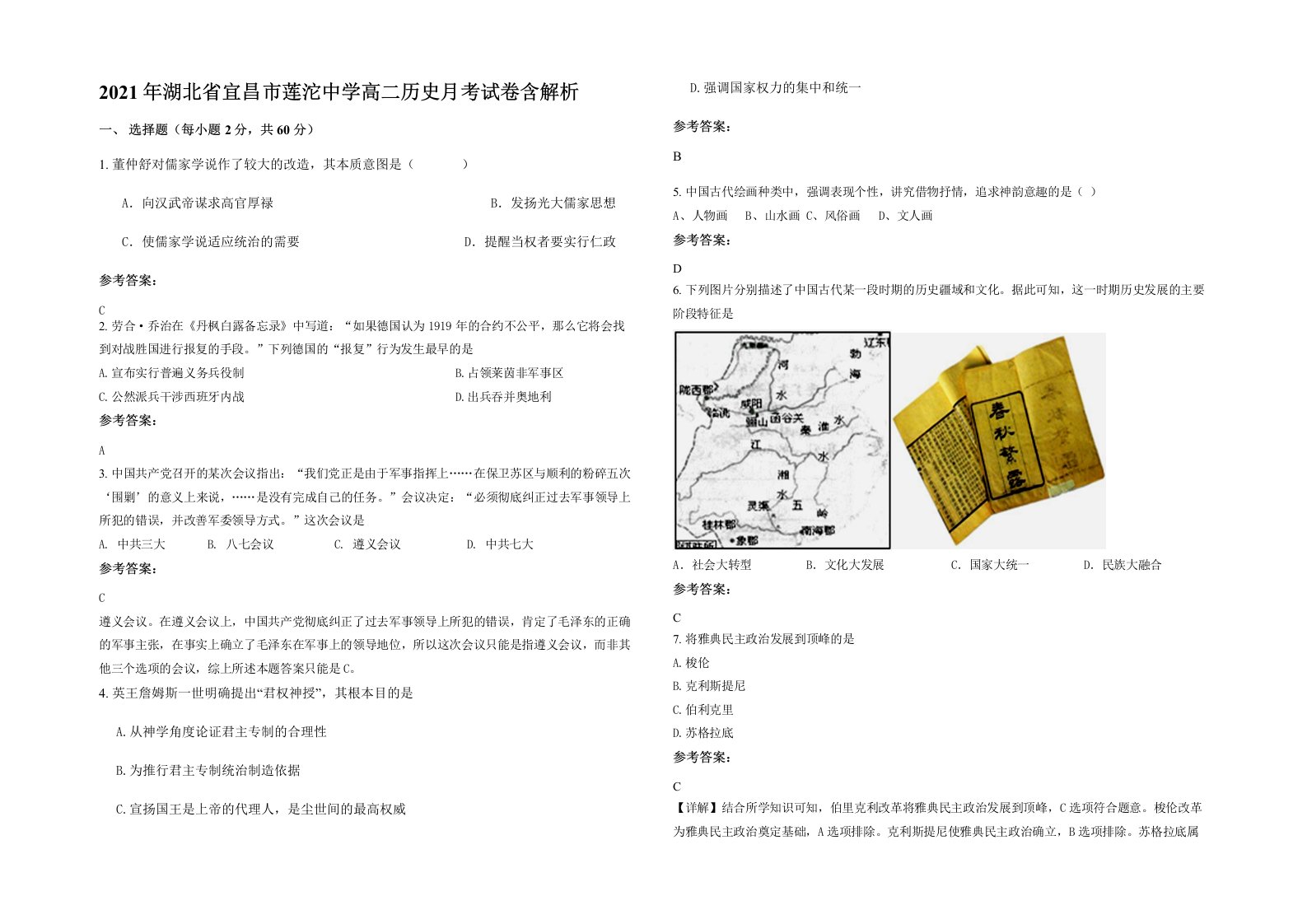 2021年湖北省宜昌市莲沱中学高二历史月考试卷含解析