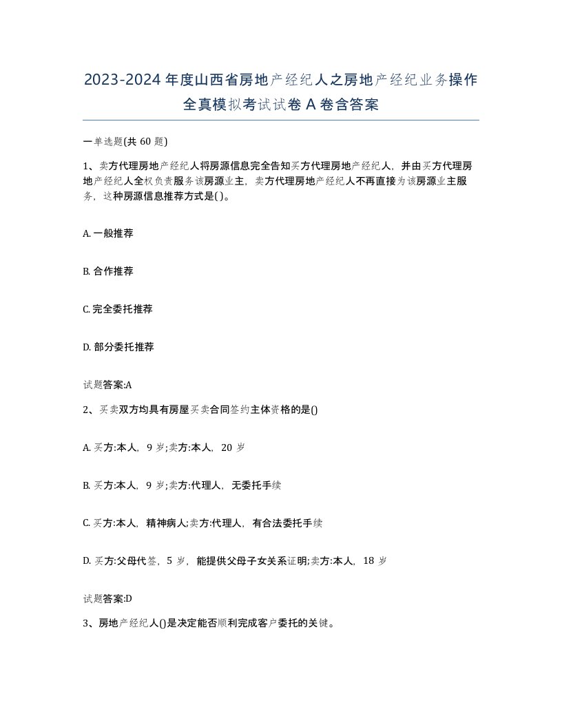 2023-2024年度山西省房地产经纪人之房地产经纪业务操作全真模拟考试试卷A卷含答案