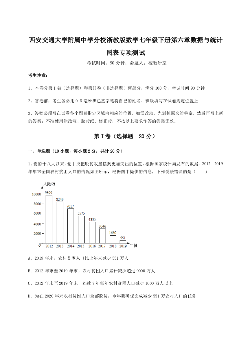 考点解析西安交通大学附属中学分校浙教版数学七年级下册第六章数据与统计图表专项测试试题（含详细解析）