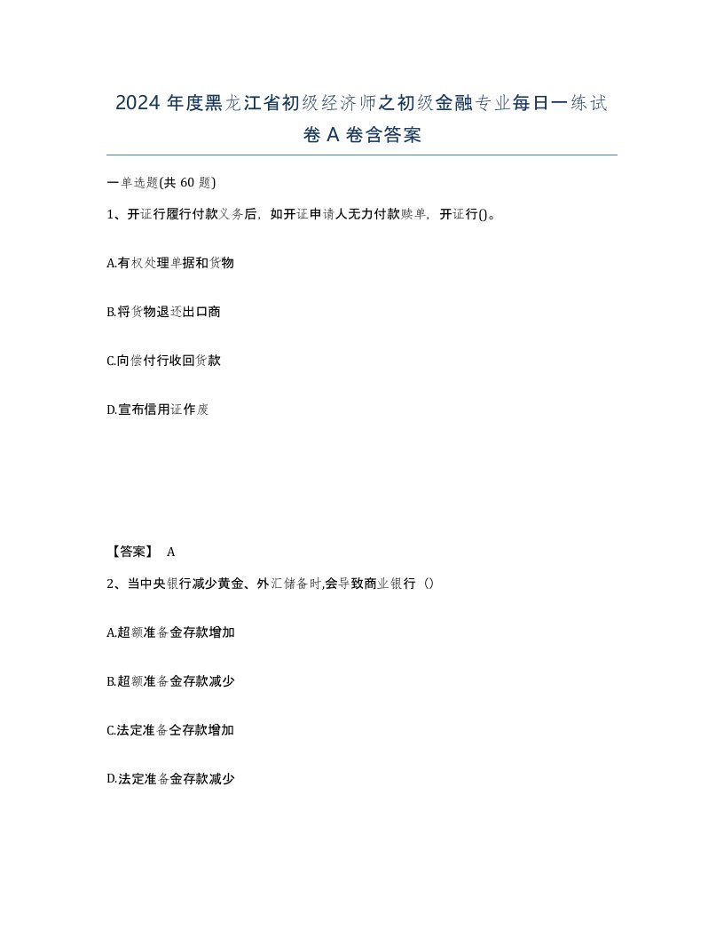 2024年度黑龙江省初级经济师之初级金融专业每日一练试卷A卷含答案