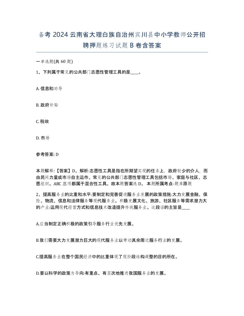 备考2024云南省大理白族自治州宾川县中小学教师公开招聘押题练习试题B卷含答案