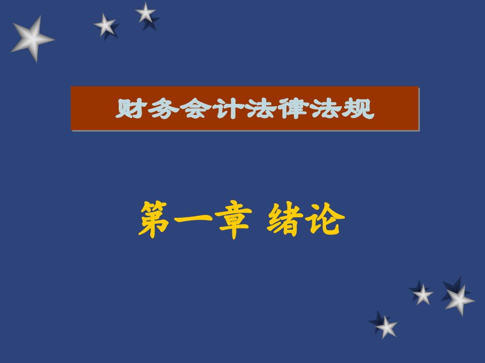 第一章财务会计法律与法规绪论