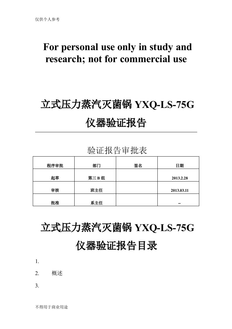 高压灭菌锅的验证报告