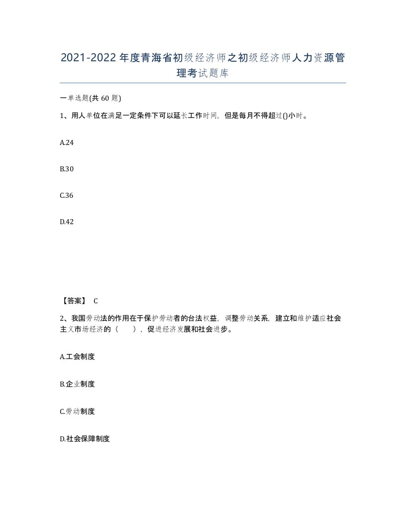 2021-2022年度青海省初级经济师之初级经济师人力资源管理考试题库