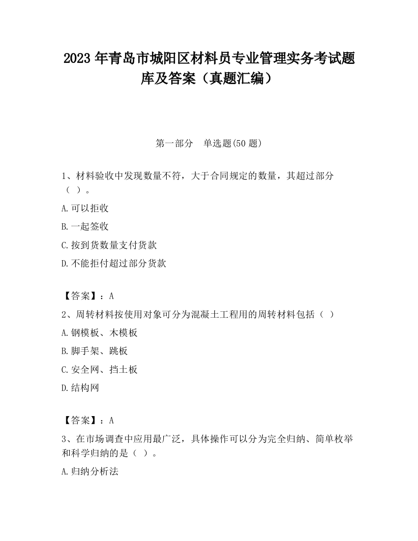 2023年青岛市城阳区材料员专业管理实务考试题库及答案（真题汇编）