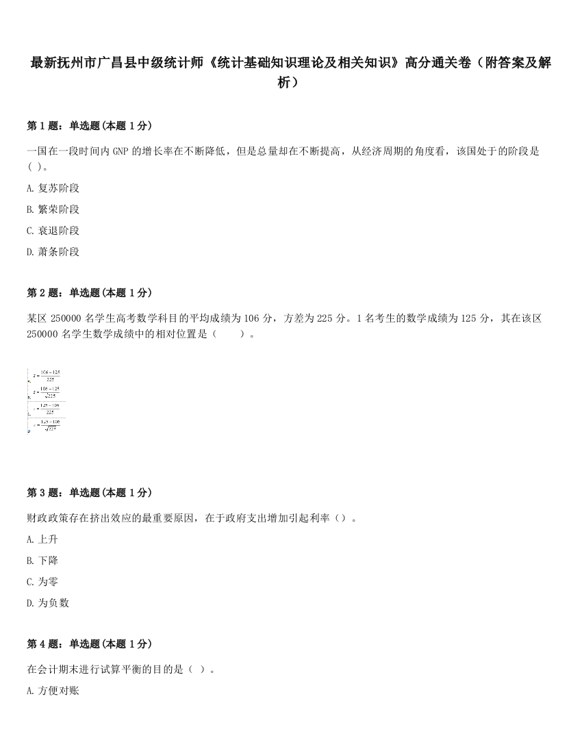 最新抚州市广昌县中级统计师《统计基础知识理论及相关知识》高分通关卷（附答案及解析）