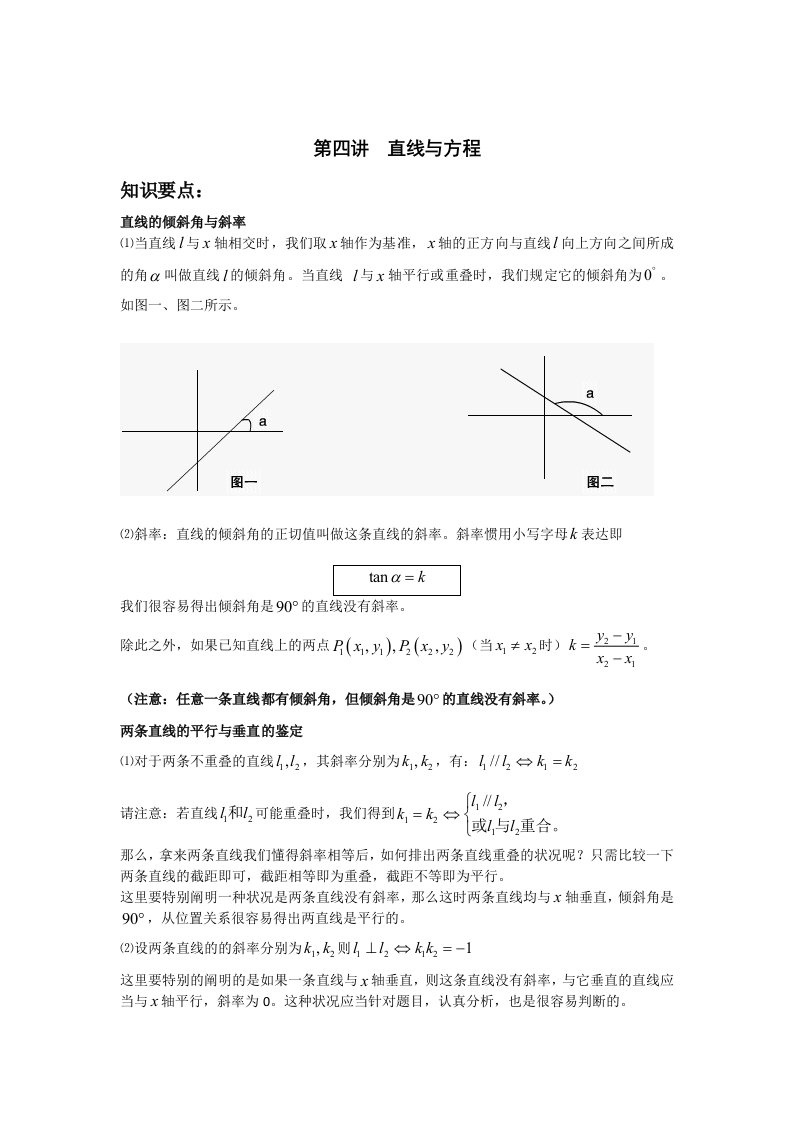 高一数学基础知识讲义4直线与方程