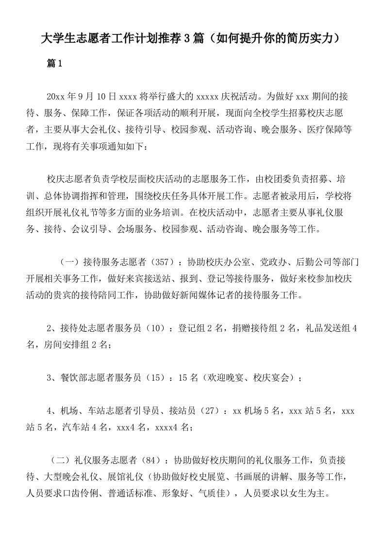 大学生志愿者工作计划推荐3篇（如何提升你的简历实力）