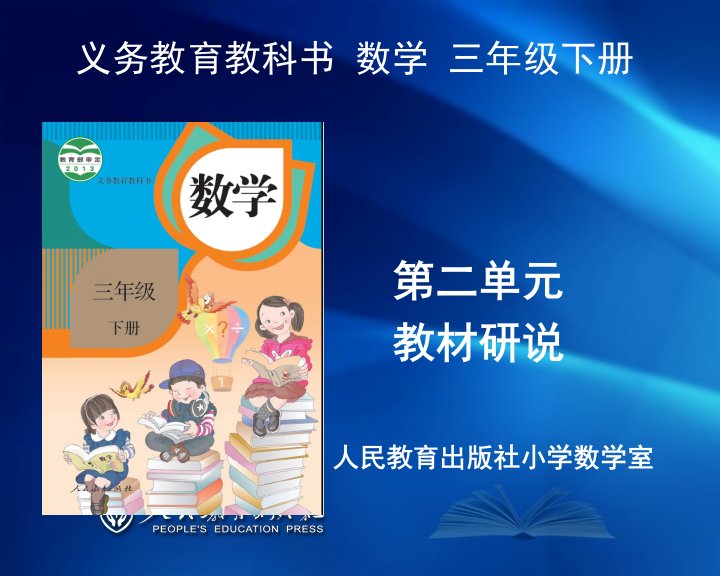 小学数学三年级下册知识树市公开课获奖课件省名师示范课获奖课件