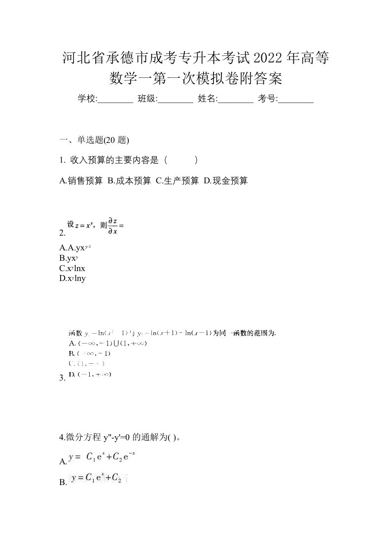 河北省承德市成考专升本考试2022年高等数学一第一次模拟卷附答案