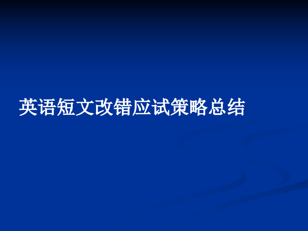 高考短文改错真题分析课件ppt