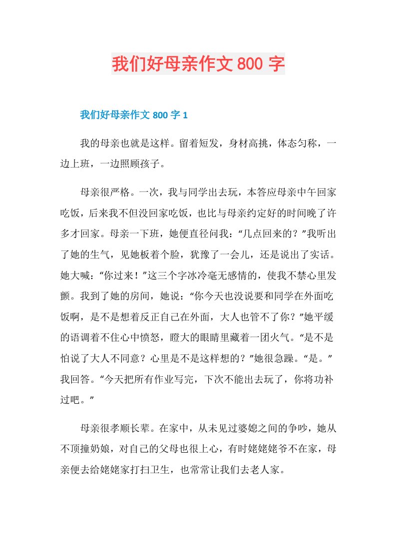 我们好母亲作文800字