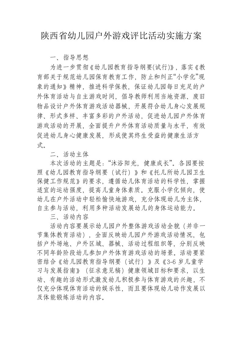 陕西省幼儿园户外游戏评比活动实施方案.doc