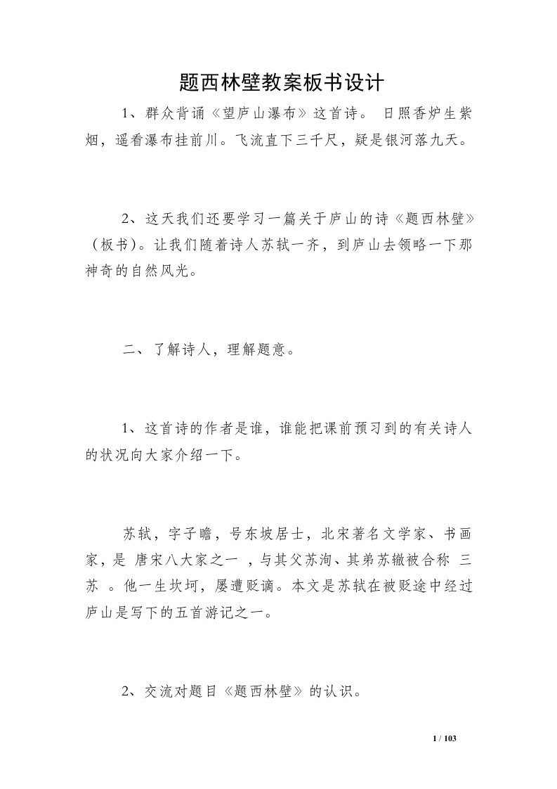 题西林壁教案板书设计