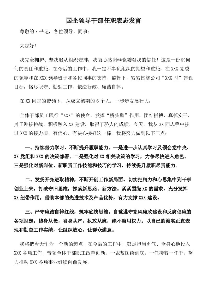 国企领导干部任职表态发言